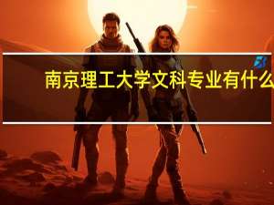 南京理工大学文科专业有什么
