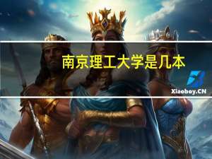 南京理工大学是几本