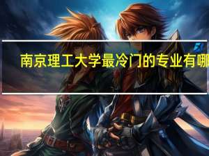 南京理工大学最冷门的专业有哪些