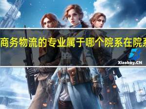 南京理工大学有没有电子商务物流的专业 属于哪个院系 在院系中叫什么名字 考研科目是哪些
