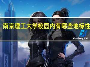 南京理工大学校园内有哪些地标性建筑