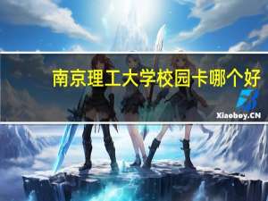 南京理工大学校园卡哪个好