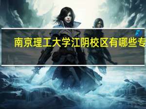 南京理工大学江阴校区有哪些专业