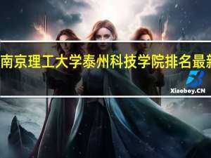 南京理工大学泰州科技学院排名最新排名