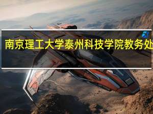南京理工大学泰州科技学院教务处电话