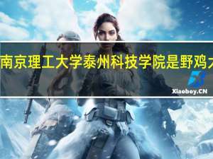 南京理工大学泰州科技学院是野鸡大学吗