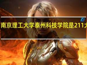 南京理工大学泰州科技学院是211大学吗