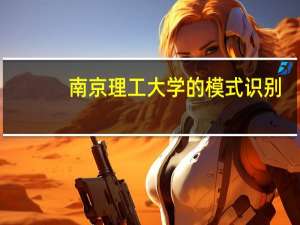 南京理工大学 的 模式识别 ，硕士就业怎么样
