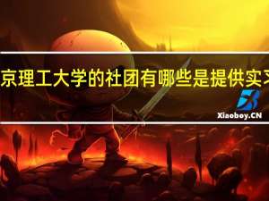 南京理工大学的社团有哪些是提供实习机会的