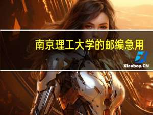 南京理工大学的邮编急用