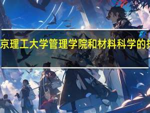 南京理工大学管理学院和材料科学的排名如何