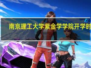 南京理工大学紫金学学院开学时间