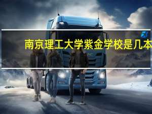 南京理工大学紫金学校是几本