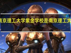 南京理工大学紫金学校是南京理工大学的么