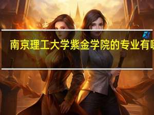 南京理工大学紫金学院的专业有哪些