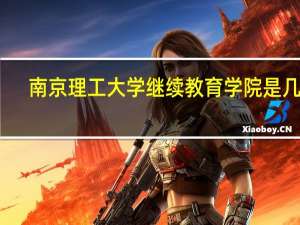 南京理工大学继续教育学院是几本