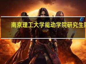 南京理工大学能动学院研究生院
