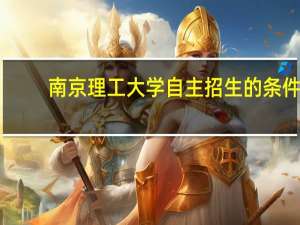 南京理工大学自主招生的条件
