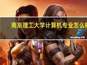 南京理工大学计算机专业怎么样