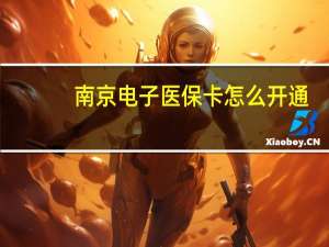 南京电子医保卡怎么开通