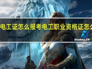 南京电工证怎么报考 电工职业资格证怎么考 在哪报