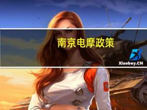 南京电摩政策