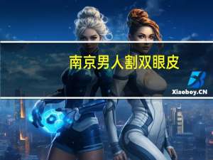 南京男人割双眼皮？去南京做双眼皮怎么样价格贵吗