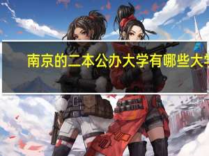 南京的二本公办大学有哪些大学