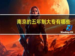南京的五年制大专有哪些