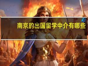 南京的出国留学中介有哪些