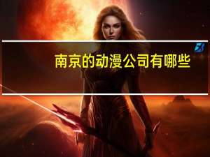 南京的动漫公司有哪些