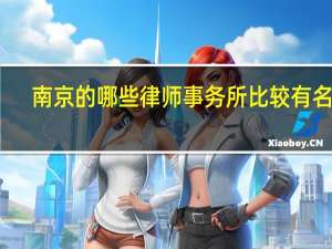 南京的哪些律师事务所比较有名气