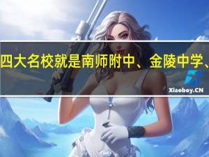 南京的四大名校就是南师附中、金陵中学、一中和南外，这当中的任何一所学校，近几年的成绩如何。