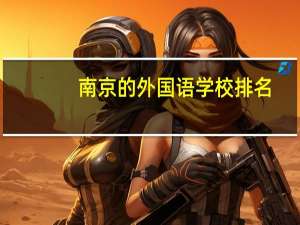 南京的外国语学校排名