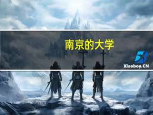 南京的大学，有什么样的一本，二本啊，都有什么专业啊