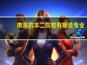南京的本二院校有哪些专业