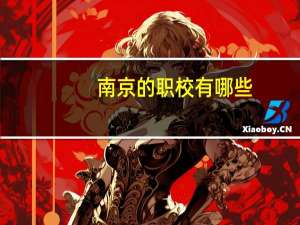 南京的职校有哪些