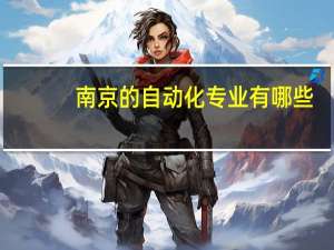 南京的自动化专业有哪些