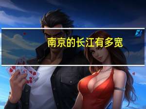 南京的长江有多宽