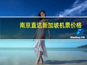 南京直达新加坡机票价格