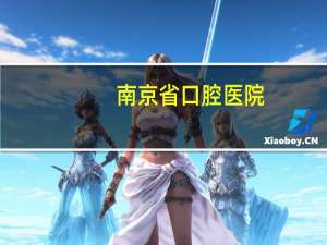 南京省口腔医院？南京医院口腔科哪个好