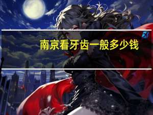 南京看牙齿一般多少钱，南京口腔医院洗牙价格