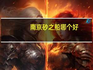 南京砂之船哪个好
