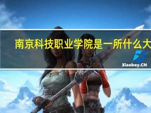 南京科技职业学院是一所什么大学
