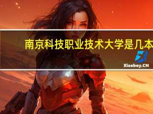 南京科技职业技术大学是几本