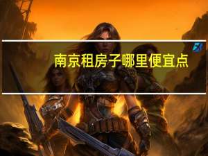 南京租房子哪里便宜点