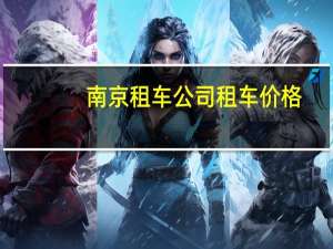 南京租车公司租车价格