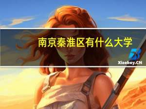 南京秦淮区有什么大学