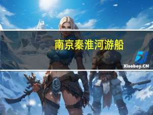 南京秦淮河游船（秦淮河游船）