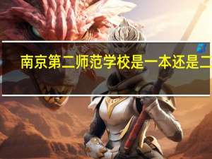 南京第二师范学校是一本还是二本